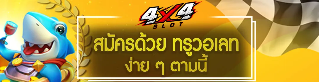 4×4 สล็อต123